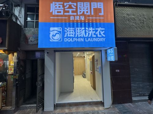 佐敦吳松街店