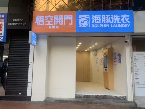 天后永興街店