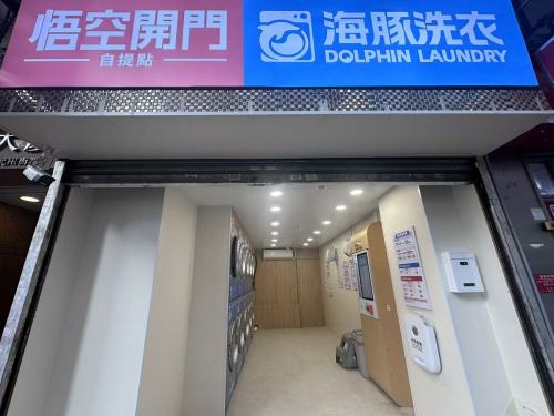 深水埗元州街店